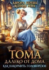 Тома далеко от дома. Очешуенное приключение [ Тома далеко от дома. Как накормить головорезов ] скачать