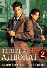 Теперь я не Адвокат 2 скачать