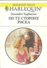 По ту сторону риска