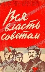 Вся власть Советам! скачать