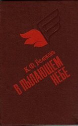 В пылающем небе