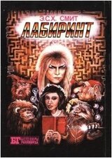 Лабиринт