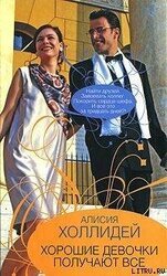 Хорошие девочки получают все