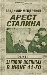 Арест Сталина, или Заговор военных в июне 1941 г.