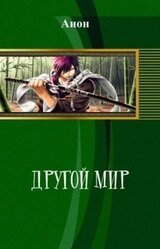 Другой мир скачать