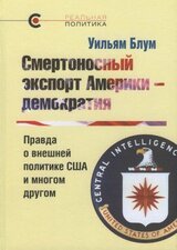 Смертоносный экспорт Америки — демократия. Правда о внешней политике США и многом другом скачать