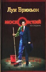 Московский наследник