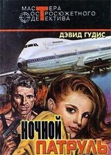 Любимая женщина Кэссиди. Медвежатник. Ночной патруль скачать