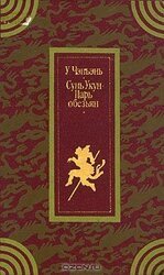 Сунь Укун – царь обезьян