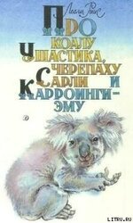 Про коалу Ушастика, черепаху Сарли и Карроинги-эму скачать