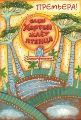 Слон Хортон ждет птенца скачать