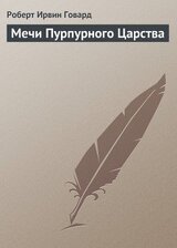 Мечи Пурпурного Царства скачать