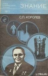 С. П. Королев