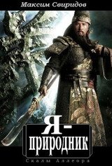 Я - природник