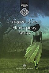 Навстречу ветру