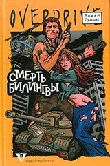 Смерть Билингвы