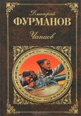 Чапаев