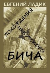 Похождения иркутского бича скачать