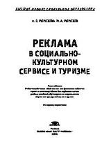 Реклама в социально-культурном сервисе и туризме