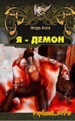 Я - Демон