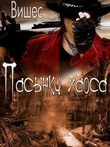 Пасынки хаоса скачать