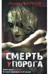 Смерть у порога
