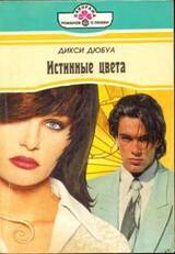 Истинные цвета