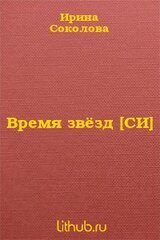 Время звёзд