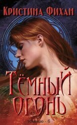 Темный огонь скачать