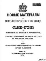 Новые материалы для новейшей истории Славян вообще и Славяно-Руссов до рюриковского времени в особенности с лёгким очерком истории Руссов скачать