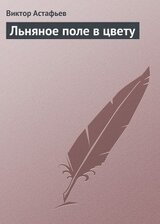Льняное поле в цвету скачать