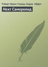 Нехт Самеркенд скачать