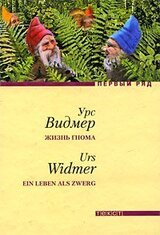 Жизнь гнома