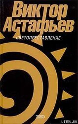 Светопреставление скачать
