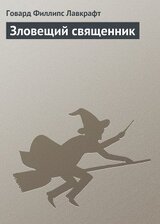Зловещий священник скачать
