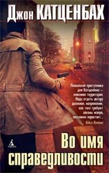 Во имя справедливости