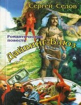 Дайвинг - Блюз скачать