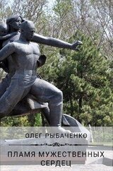 Пламя мужественных сердец