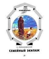 Семейный экипаж скачать