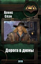 Дорога в дюны