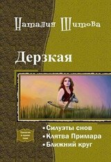 Дерзкая. Трилогия