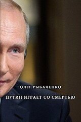 Путин играет со смертью