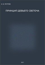 Принцип Девьего Светоча