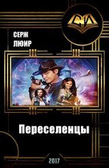 Переселенцы скачать