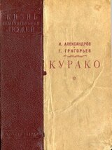Курако скачать