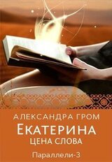Екатерина. Цена слова скачать