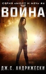 Война скачать