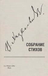 Собрание стихов, том I