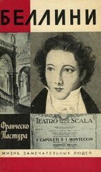 Беллини скачать