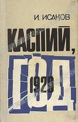 Каспий, 1920 год скачать